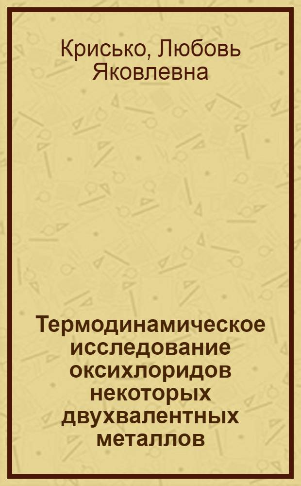 Термодинамическое исследование оксихлоридов некоторых двухвалентных металлов : Автореф. дис. на соиск. учен. степени канд. хим. наук : (02.00.04)
