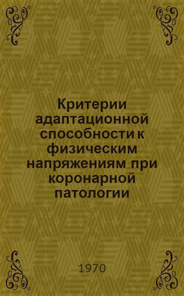 Критерии адаптационной способности к физическим напряжениям при коронарной патологии