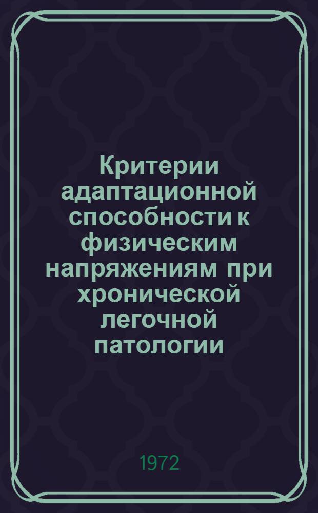 Критерии адаптационной способности к физическим напряжениям при хронической легочной патологии
