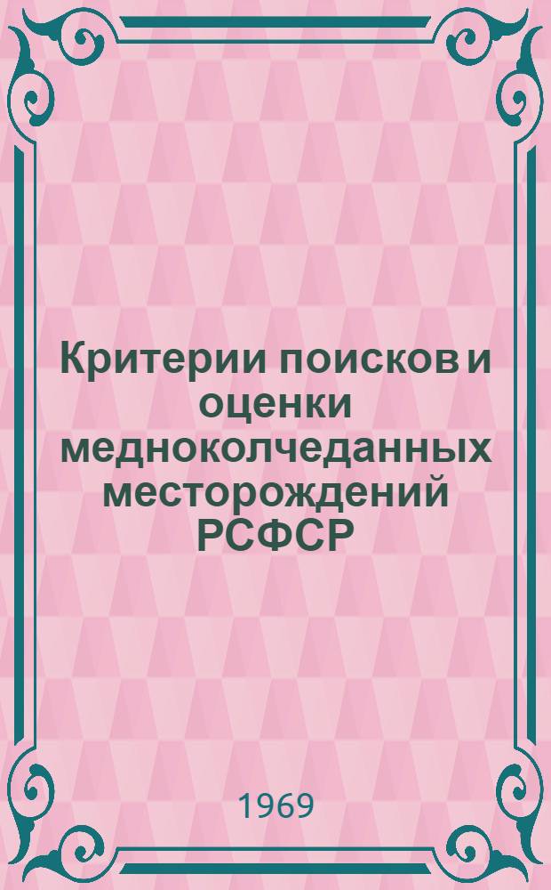 Критерии поисков и оценки медноколчеданных месторождений РСФСР : (Выездная сессия в г. Орске 30/IX-12/X 1968 г.)