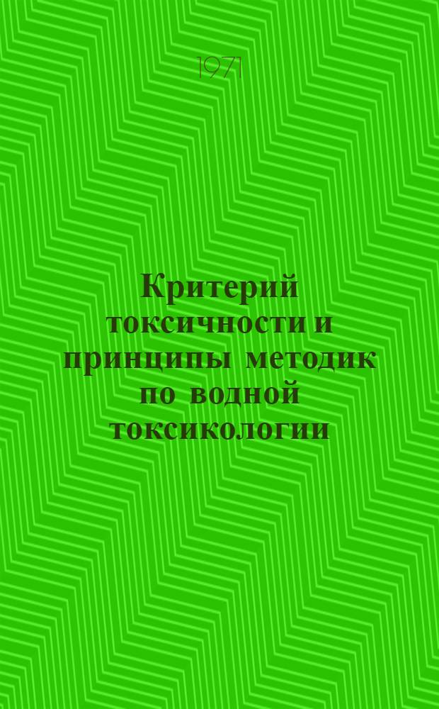 Критерий токсичности и принципы методик по водной токсикологии : Материалы симпозиума. 28-30 янв. 1969 г. Ленинград