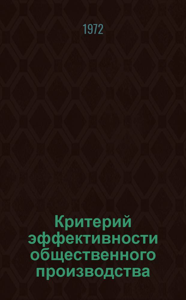 Критерий эффективности общественного производства : Сборник статей