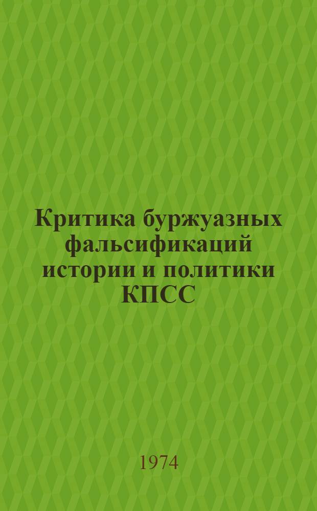 Критика буржуазных фальсификаций истории и политики КПСС : Учеб. пособие