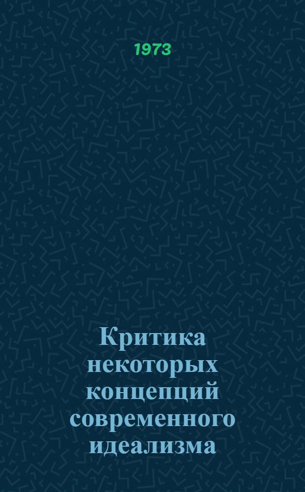 Критика некоторых концепций современного идеализма