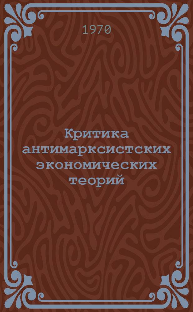 Критика антимарксистских экономических теорий : Учеб. пособие (по темам курса политэкономии)