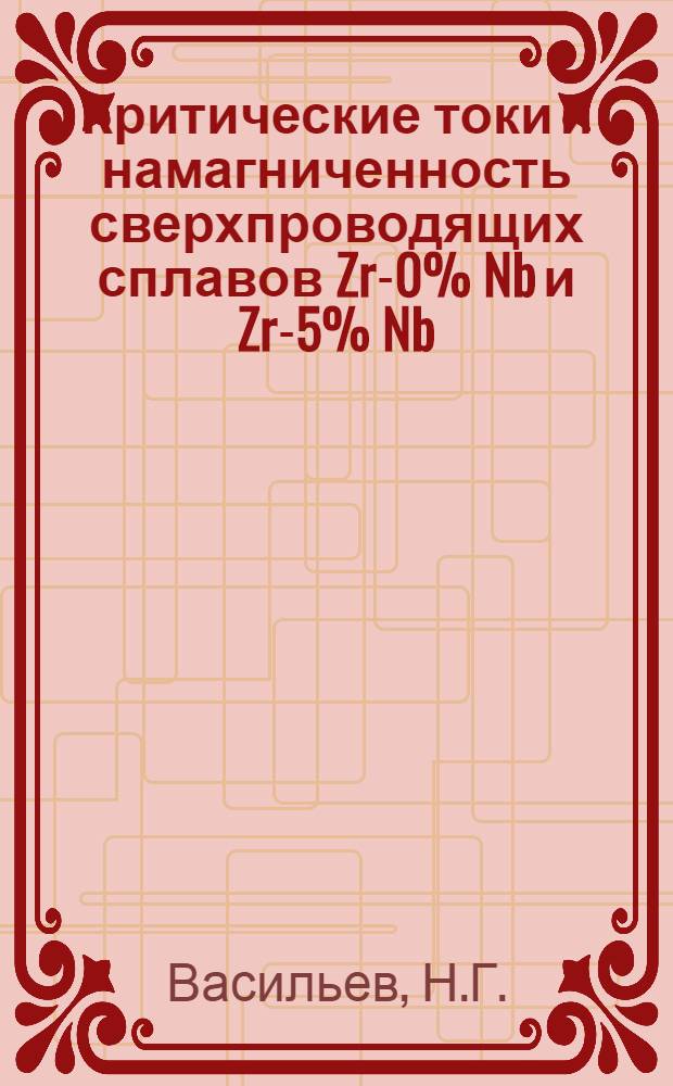 Критические токи и намагниченность сверхпроводящих сплавов Zr -20% Nb и Zr -35% Nb