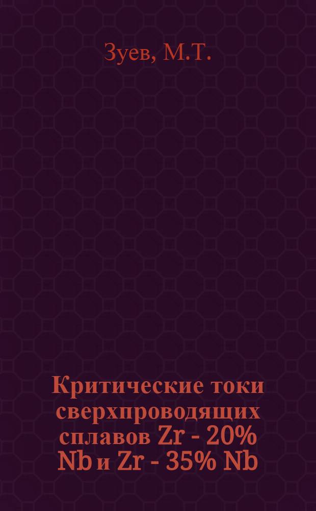 Критические токи сверхпроводящих сплавов Zr - 20% Nb и Zr - 35% Nb