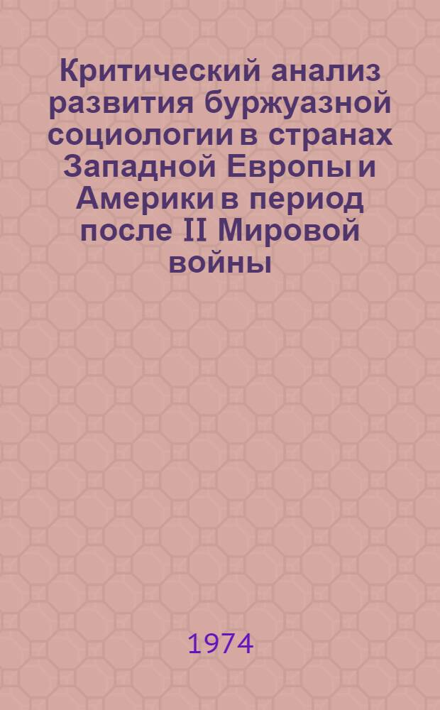 Критический анализ развития буржуазной социологии в странах Западной Европы и Америки в период после II Мировой войны : Краткий проспект : Материал для обсуждения на Учебном совете