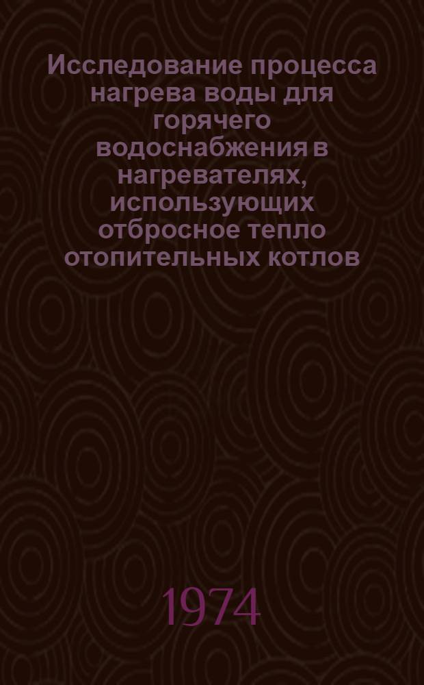 Исследование процесса нагрева воды для горячего водоснабжения в нагревателях, использующих отбросное тепло отопительных котлов : Автореф. дис. на соиск. учен. степени канд. техн. наук : (05.23.03)