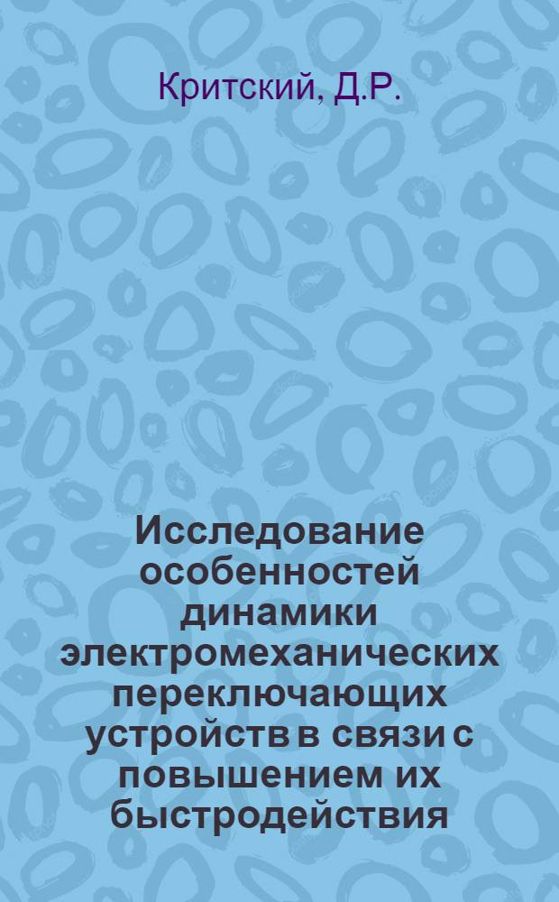 Исследование особенностей динамики электромеханических переключающих устройств в связи с повышением их быстродействия : Автореф. дис. на соискание учен. степени канд. техн. наук : (021)