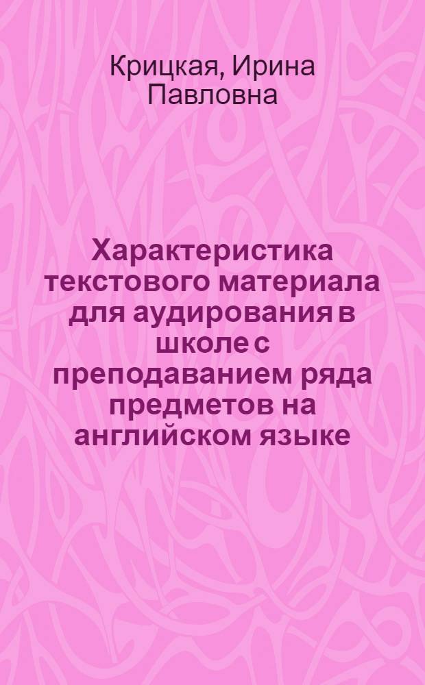 Характеристика текстового материала для аудирования в школе с преподаванием ряда предметов на английском языке : (Второй этап обучения) : Автореф. дис. на соиск. учен. степени канд. пед. наук : (13.00.02)