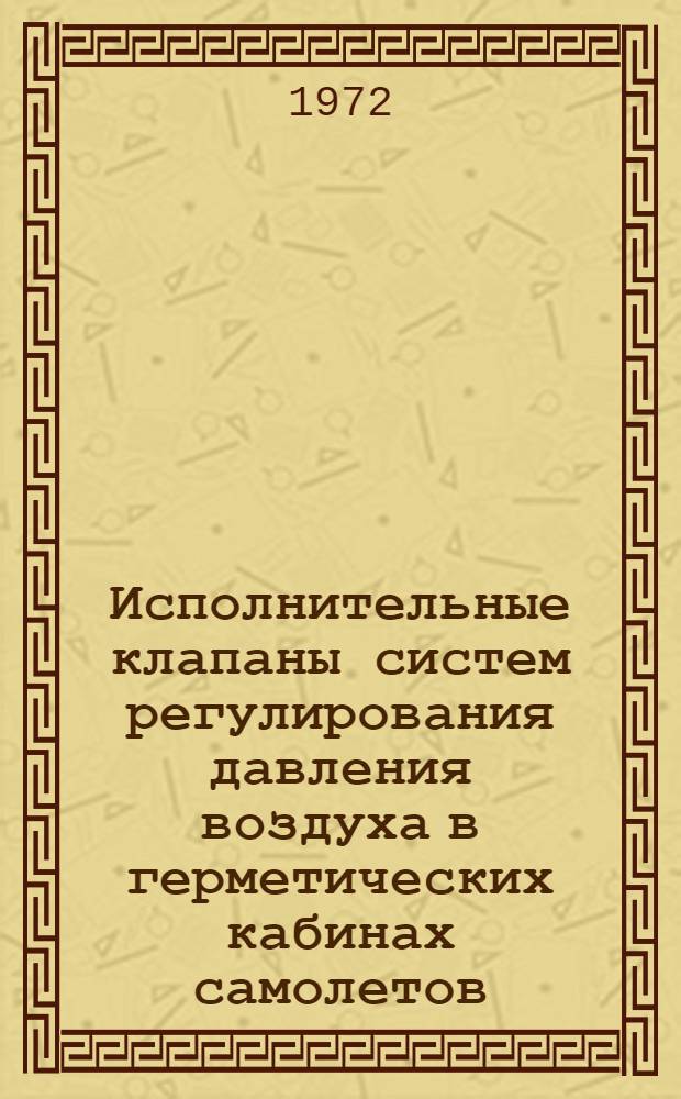 Исполнительные клапаны систем регулирования давления воздуха в герметических кабинах самолетов : Обзор изобретений