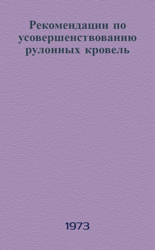 Рекомендации по усовершенствованию рулонных кровель
