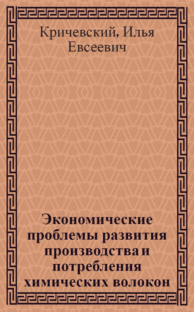Экономические проблемы развития производства и потребления химических волокон : Автореф. дис. на соиск. учен. степени д-ра экон. наук