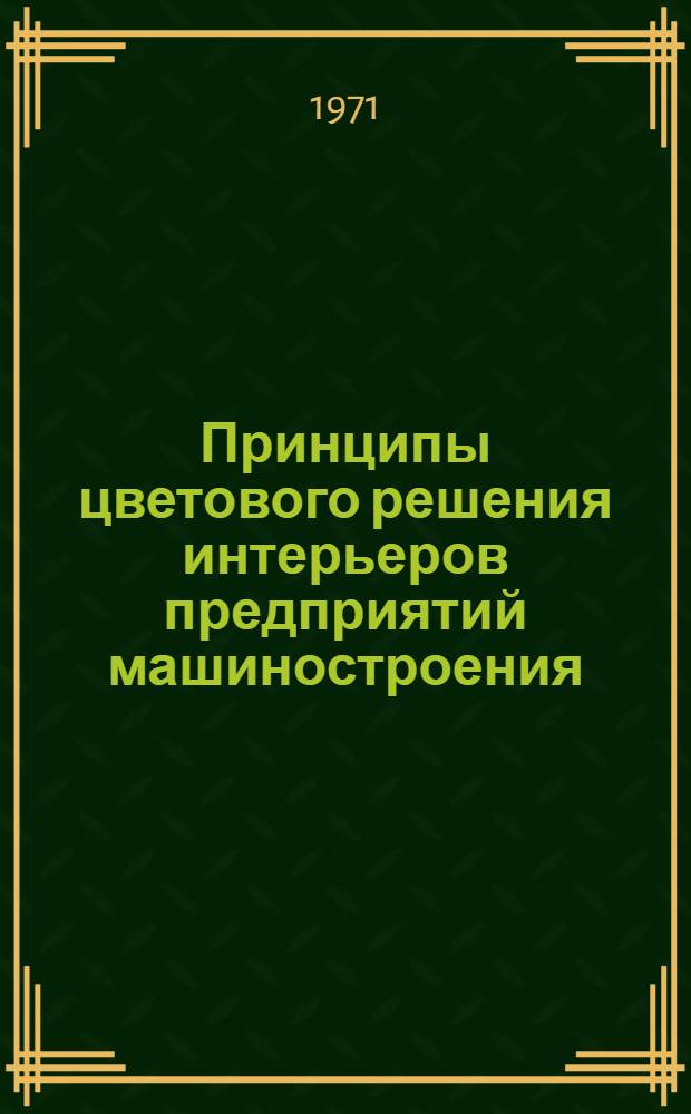 Принципы цветового решения интерьеров предприятий машиностроения : (На примере механосборочных цехов станкоинструм., машиностроит. и авиастроит. пром-сти) : Автореф. дис. на соискание учен. степени канд. архитектуры : (840)