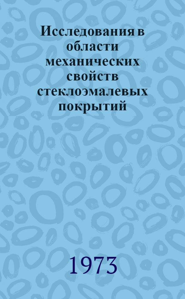 Исследования в области механических свойств стеклоэмалевых покрытий : Автореф. дис. на соиск. учен. степени канд. техн. наук : (05.350)