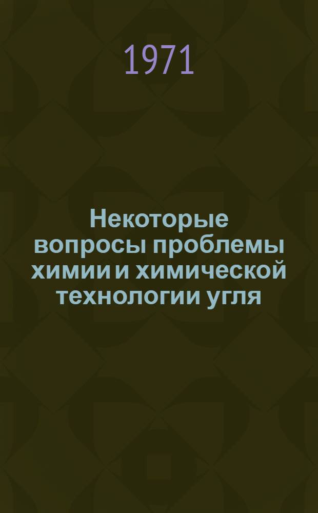 Некоторые вопросы проблемы химии и химической технологии угля