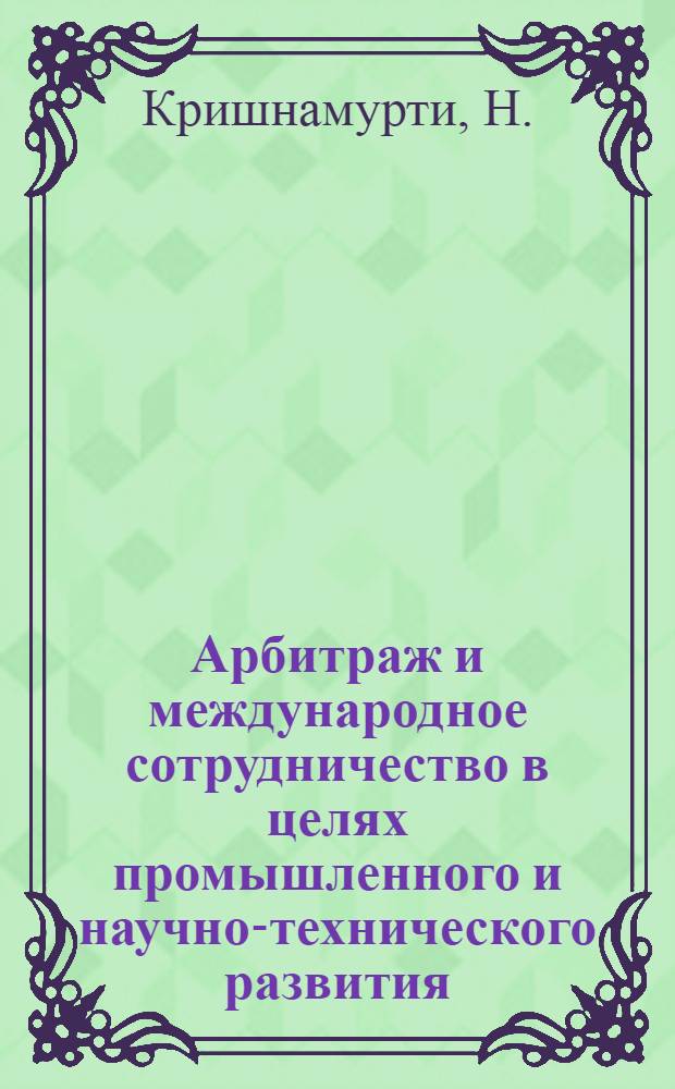 Арбитраж и международное сотрудничество в целях промышленного и научно-технического развития : Доклад