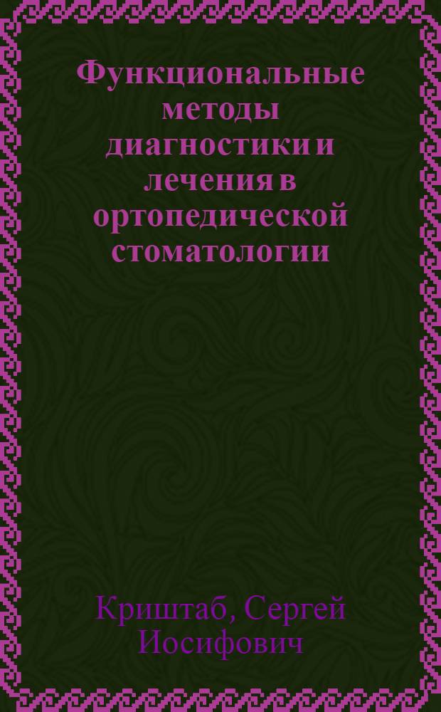 Функциональные методы диагностики и лечения в ортопедической стоматологии