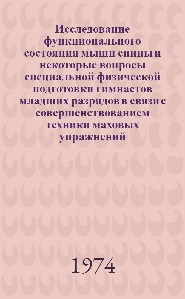 Исследование функционального состояния мышц спины и некоторые вопросы специальной физической подготовки гимнастов младших разрядов в связи с совершенствованием техники маховых упражнений : Автореф. дис. на соиск. учен. степени канд. пед. наук : (13.00.04)
