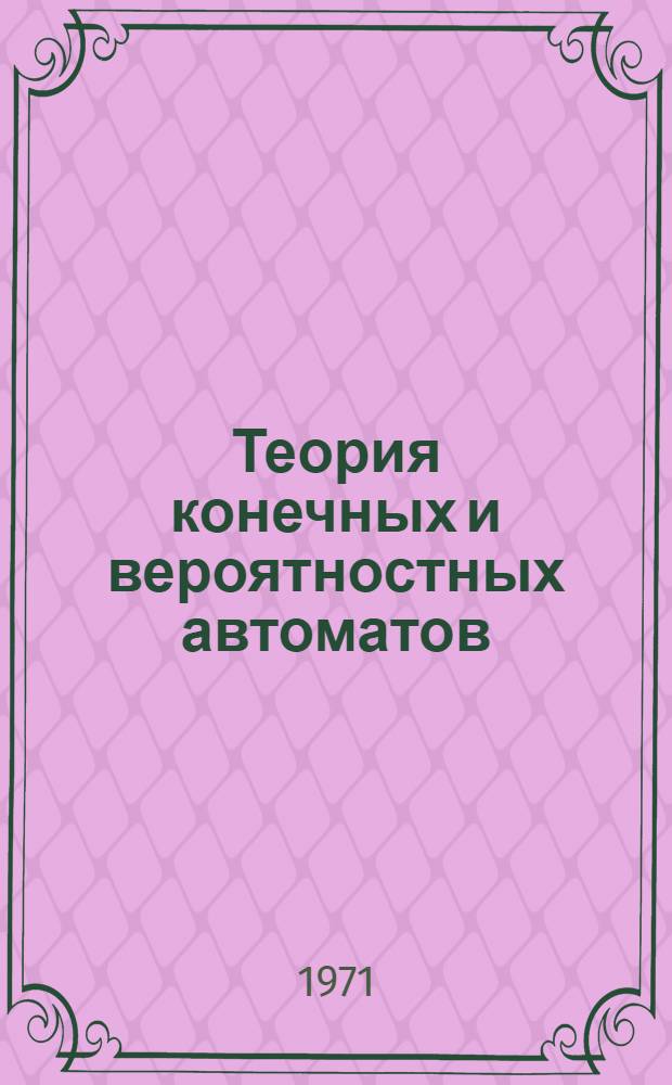 Теория конечных и вероятностных автоматов : Библиогр. указатель отеч. и иностр. литературы за 1965-1970 гг