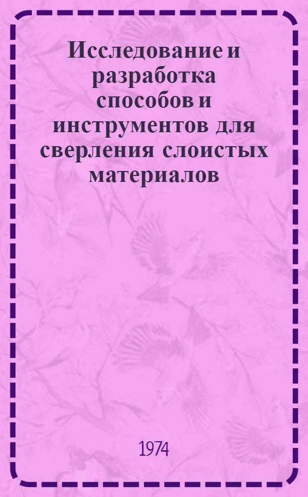 Исследование и разработка способов и инструментов для сверления слоистых материалов : Автореф. дис. на соиск. учен. степени канд. техн. наук : (05.03.02)