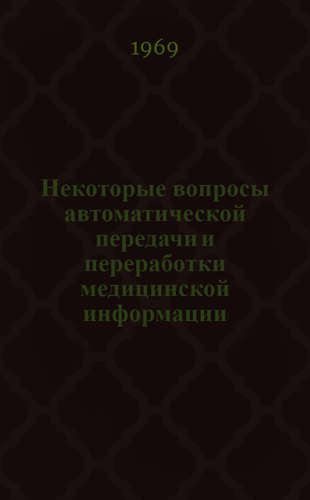 Некоторые вопросы автоматической передачи и переработки медицинской информации : (На примере анализа электрокардиограмм) : Автореф. дис. на соискание учен. степени канд. техн. наук : (225)