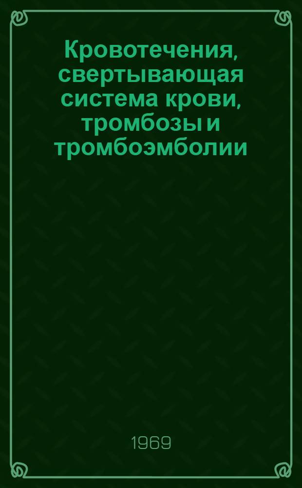 Кровотечения, свертывающая система крови, тромбозы и тромбоэмболии : Сборник статей