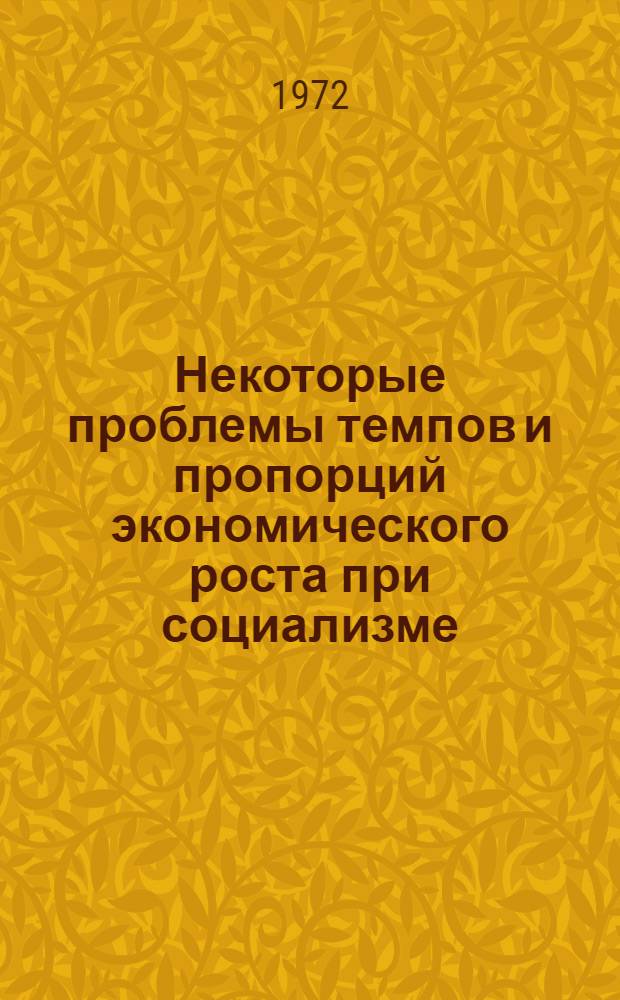 Некоторые проблемы темпов и пропорций экономического роста при социализме : (На примере ЧССР) : Автореф. дис. на соиск. учен. степени канд. экон. наук : (604)