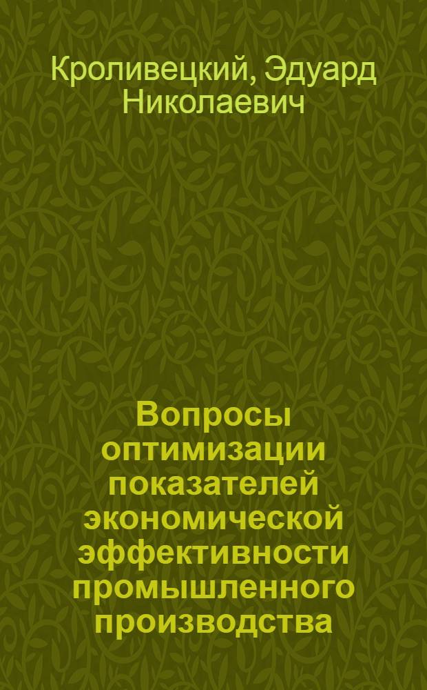 Вопросы оптимизации показателей экономической эффективности промышленного производства : (На примере предприятий станкостроения) : Автореф. дис. на соиск. учен. степени канд. экон. наук : (08.00.05)