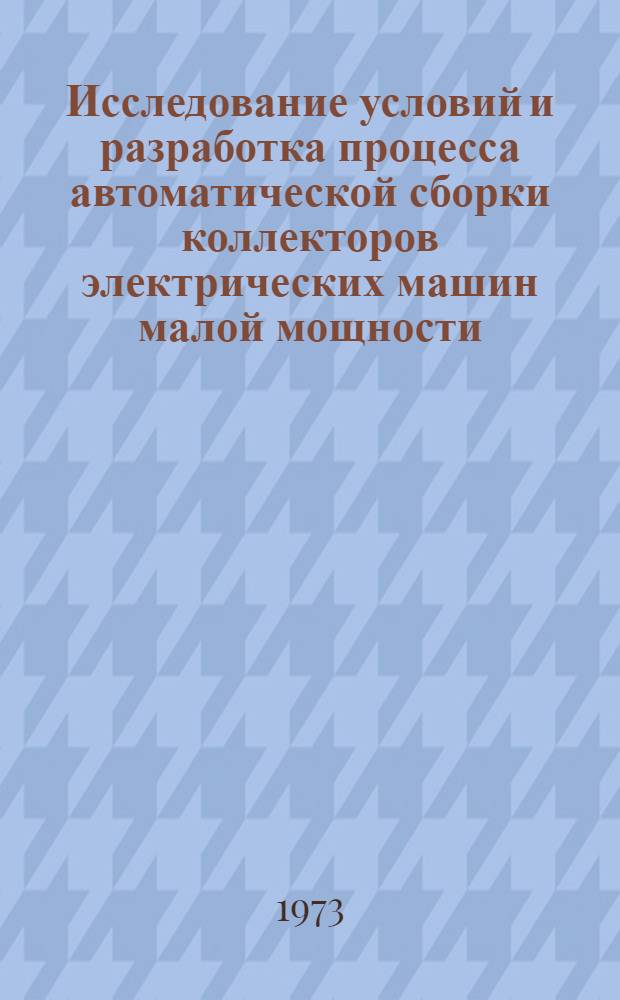 Исследование условий и разработка процесса автоматической сборки коллекторов электрических машин малой мощности : Автореф. дис. на соиск. учен. степени канд. техн. наук
