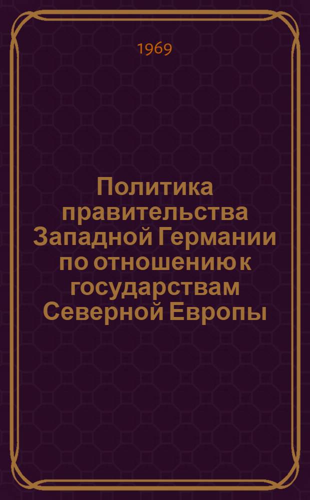 Политика правительства Западной Германии по отношению к государствам Северной Европы - членам НАТО : Автореф. дис. на соискание учен. степени канд. ист. наук