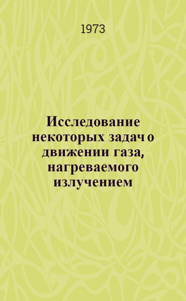 Исследование некоторых задач о движении газа, нагреваемого излучением : Автореф. дис. на соиск. учен. степени канд. физ.-мат. наук : (01.02.05)