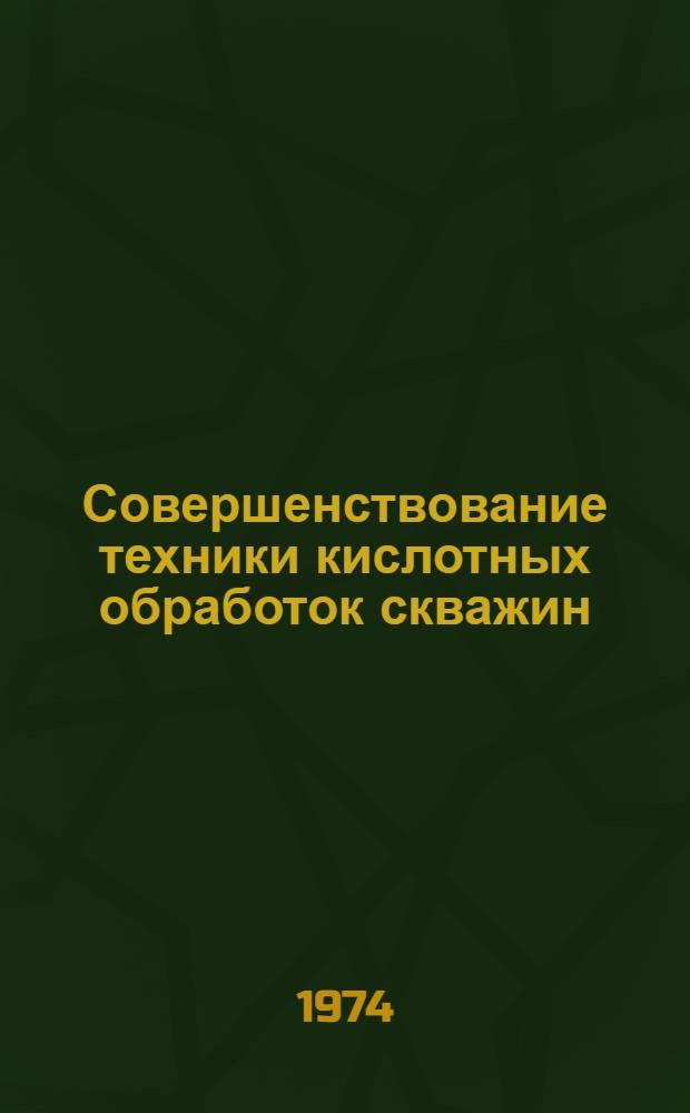 Совершенствование техники кислотных обработок скважин : (На примере промыслов Азербайджана) : Автореф. дис. на соиск. учен. степени канд. техн. наук : (05.15.06)