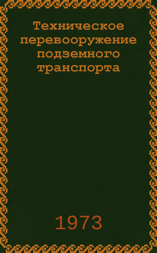 Техническое перевооружение подземного транспорта
