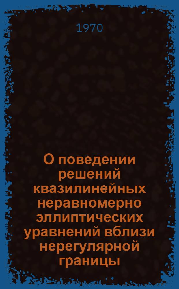 О поведении решений квазилинейных неравномерно эллиптических уравнений вблизи нерегулярной границы : Автореф. дис. на соискание учен. степени канд. физ.-мат. наук : (003)