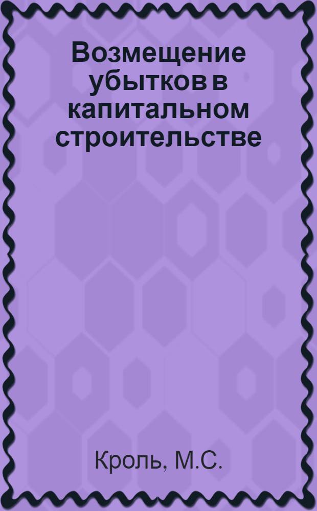 Возмещение убытков в капитальном строительстве : Автореф. дис. на соиск. учен. степени канд. юрид. наук : (719)
