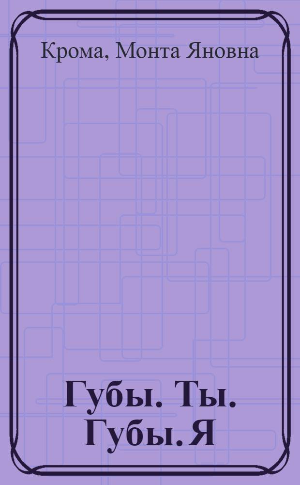 Губы. Ты. Губы. Я : Стихи
