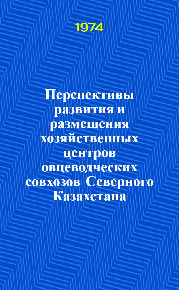 Перспективы развития и размещения хозяйственных центров овцеводческих совхозов Северного Казахстана : Автореф. дис. на соиск. учен. степени канд. экон. наук : (08.00.05)