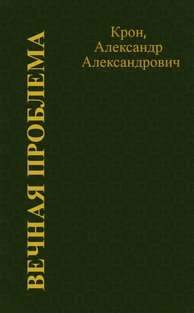 Вечная проблема : Очерки