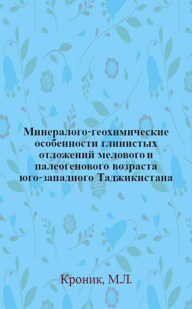 Минералого-геохимические особенности глинистых отложений мелового и палеогенового возраста юго-западного Таджикистана : Автореферат дис. на соискание учен. степени канд. геол.-минерал. наук : (127)