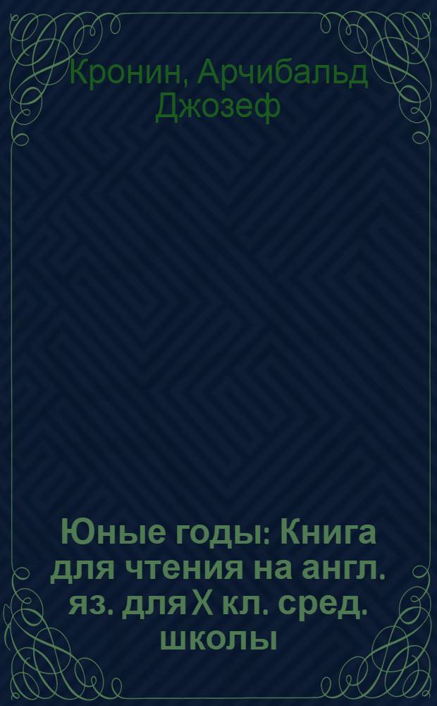 Юные годы : Книга для чтения на англ. яз. для X кл. сред. школы