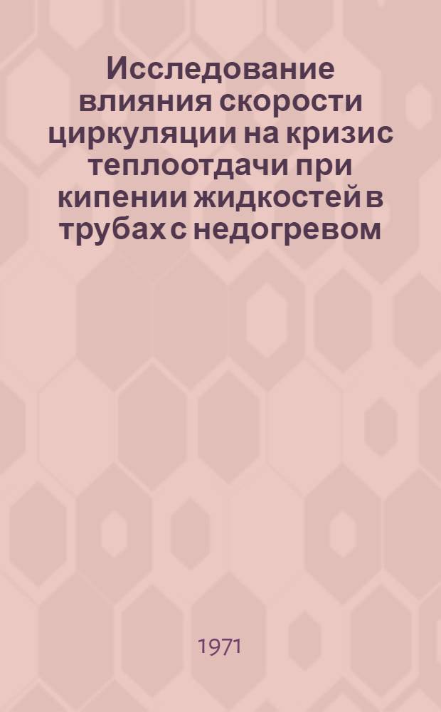 Исследование влияния скорости циркуляции на кризис теплоотдачи при кипении жидкостей в трубах с недогревом, близким к нулю : Автореф. дис. на соискание учен. степени канд. техн. наук : (053)