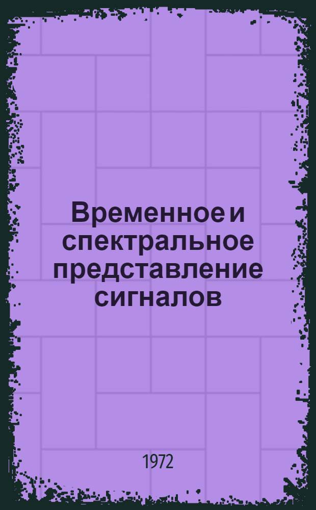 Временное и спектральное представление сигналов : (Лекции)