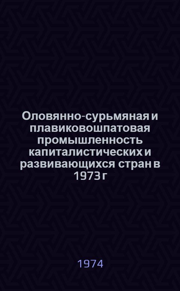 Оловянно-сурьмяная и плавиковошпатовая промышленность капиталистических и развивающихся стран в 1973 г.