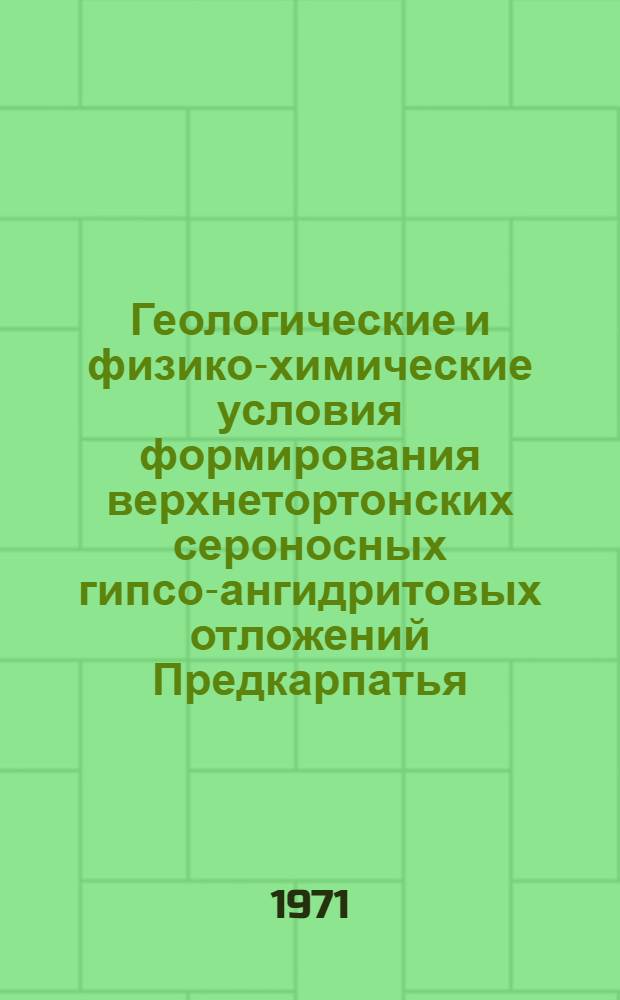 Геологические и физико-химические условия формирования верхнетортонских сероносных гипсо-ангидритовых отложений Предкарпатья : Автореф. дис. на соискание учен. степени канд. геол.-минерал. наук : (121)