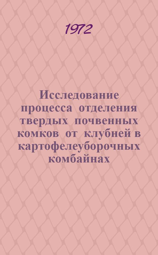Исследование процесса отделения твердых почвенных комков от клубней в картофелеуборочных комбайнах : Автореф. дис. на соискание учен. степени канд. техн. наук : (410)
