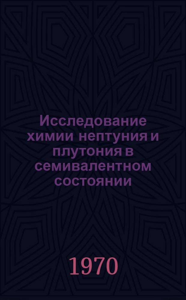 Исследование химии нептуния и плутония в семивалентном состоянии : Автореф. дис. на соискание учен. степени д-ра хим. наук : (084)