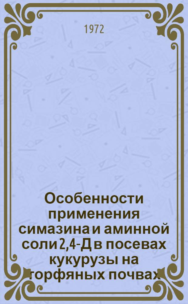 Особенности применения симазина и аминной соли 2,4-Д в посевах кукурузы на торфяных почвах : Автореф. дис. на соиск. учен. степени канд. с.-х. наук : (530)
