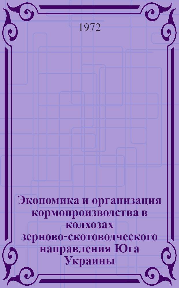 Экономика и организация кормопроизводства в колхозах зерново-скотоводческого направления Юга Украины : (На примере Мелитопол. и Акимов. р-нов Запорож. обл.) : Автореф. дис. на соиск. учен. степени канд. экон. наук : (594)